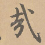 哉