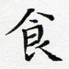 食