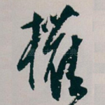 權