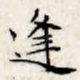 逢