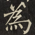為