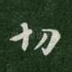 切