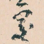 處