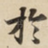 扵