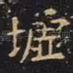 墟