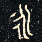永