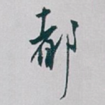 都