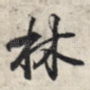 林