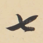 七
