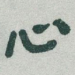 心