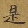 是