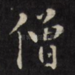 僧
