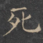 死