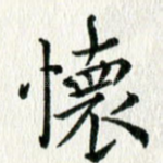 怀