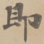 即