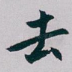 去