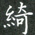 绮
