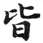 皆