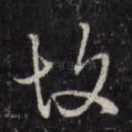故