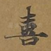 喜