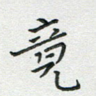竟