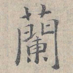 兰