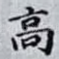 高