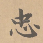 忠