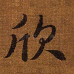 欣