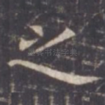 之