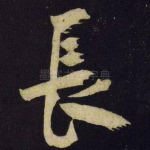 长