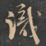 识
