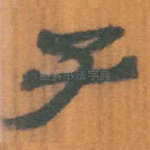 子