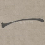 一
