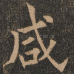 咸