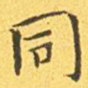 同