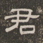 君