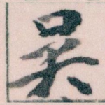 吴