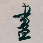 盡