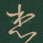 想