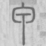 甲