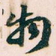 物