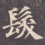 发