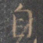 自
