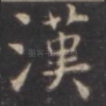 汉