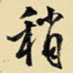 稍