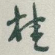 桂