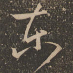 东