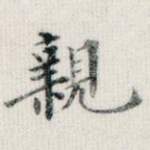 亲