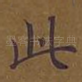 此